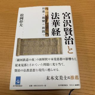 宮沢賢治と法華経 日蓮と親鸞の狭間で(文学/小説)