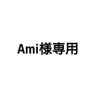 Ami様専用(その他)