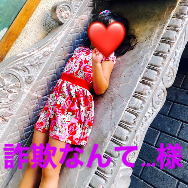 詐欺なんて…様❤