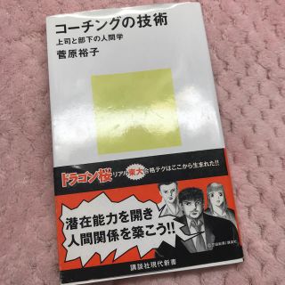 コーチングの技術 上司と部下の人間学(ビジネス/経済)