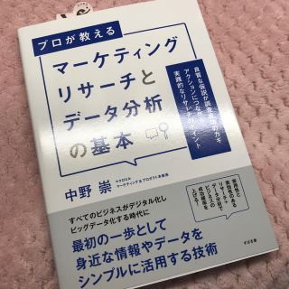 マーケティングリサーチとデータ分析の基本(ビジネス/経済)