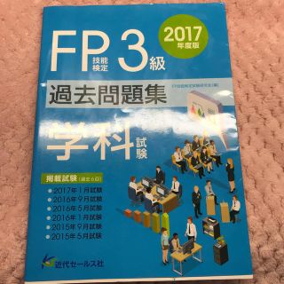 FP技能検定3級過去問題集 学科試験(資格/検定)