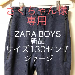 ザラ(ZARA)のZARA BOYSジャージ【新品】134センチ サイズ9(パンツ/スパッツ)