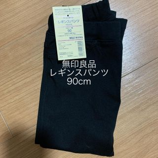 ムジルシリョウヒン(MUJI (無印良品))の新品　無印良品　レギンスパンツ　90cm クロ(パンツ/スパッツ)