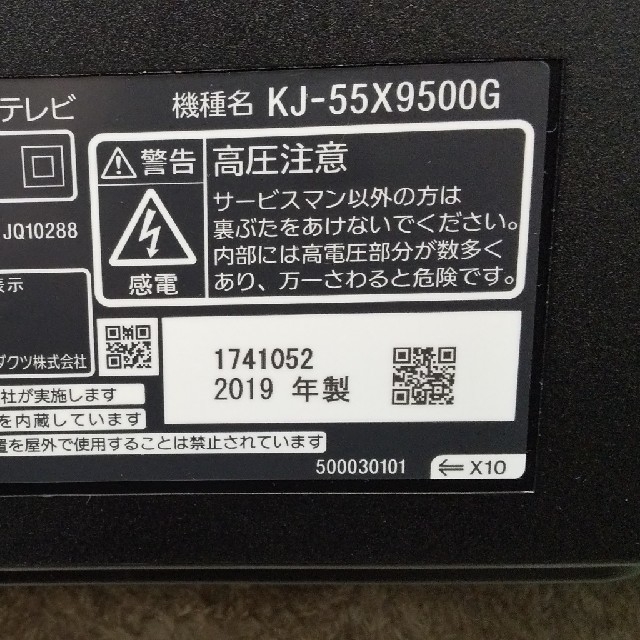 BRAVIA(ブラビア)のSONY KJ-55X9500G BRAVIA ジャンク品 スマホ/家電/カメラのテレビ/映像機器(テレビ)の商品写真