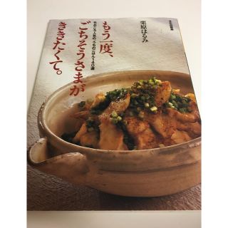 クリハラハルミ(栗原はるみ)の「もう一度、ごちそうさまが、ききたくて。」　栗原はるみ(料理/グルメ)