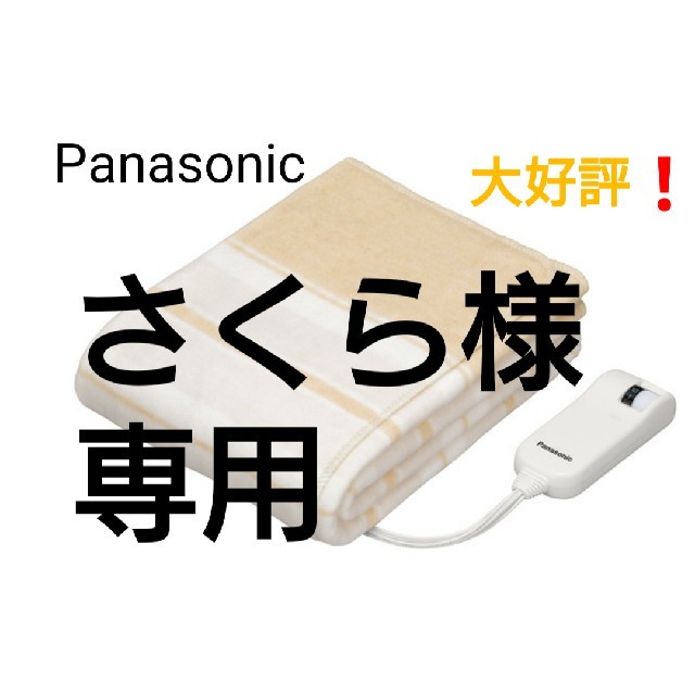 Panasonic(パナソニック)の☆新品☆ Panasonic 電気しき毛布 DB-U11T スマホ/家電/カメラの冷暖房/空調(電気毛布)の商品写真