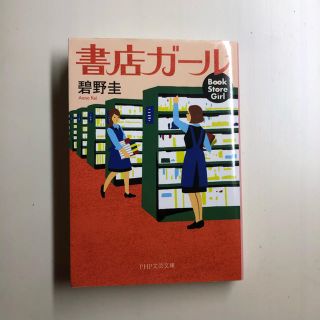 書店ガ－ル(文学/小説)