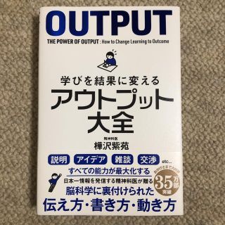 学びを結果に変えるアウトプット大全(ビジネス/経済)