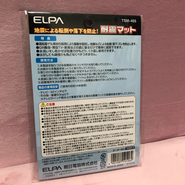 ELPA(エルパ)の【未開封未使用】ELPA 耐震マット4枚入 インテリア/住まい/日用品の日用品/生活雑貨/旅行(防災関連グッズ)の商品写真