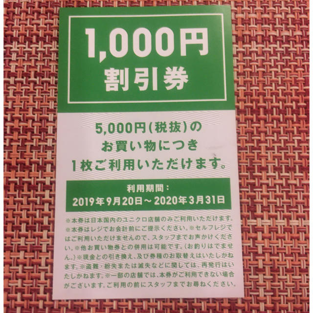 UNIQLO(ユニクロ)のユニクロ　1,000円割引券 チケットの優待券/割引券(ショッピング)の商品写真