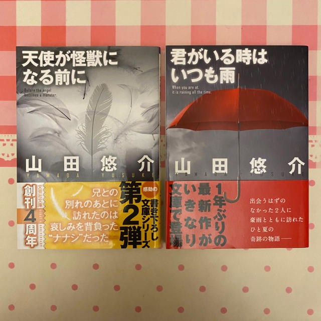 君がいる時はいつも雨、天使が怪獣になる前見 エンタメ/ホビーの本(文学/小説)の商品写真