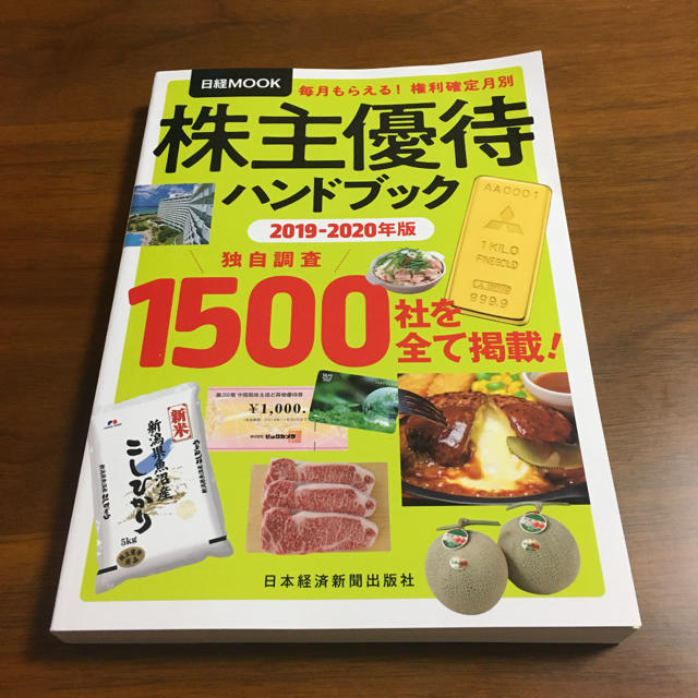 株主優待ハンドブック ２０１９－２０２０年版 エンタメ/ホビーの本(ビジネス/経済)の商品写真