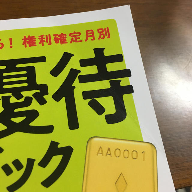 株主優待ハンドブック ２０１９－２０２０年版 エンタメ/ホビーの本(ビジネス/経済)の商品写真