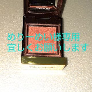 トムフォード(TOM FORD)のトムフォード  アイシャドウ 03 インフラレッド(アイシャドウ)