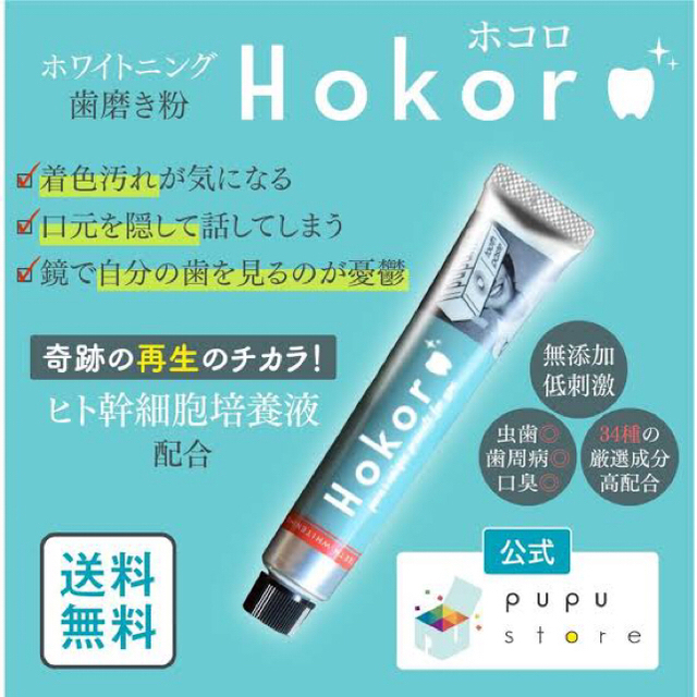 ホコロ　Hokoro コスメ/美容のオーラルケア(歯磨き粉)の商品写真