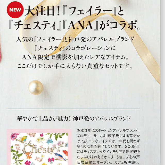 ＜フェイラー×チェスティ＞ANAオリジナル ハンカチセット　新品未使用品