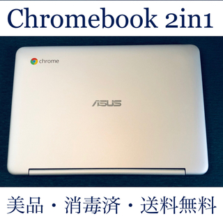 エイスース(ASUS)の超美品【消毒済】Chromebook C100PA-RK3288(ノートPC)
