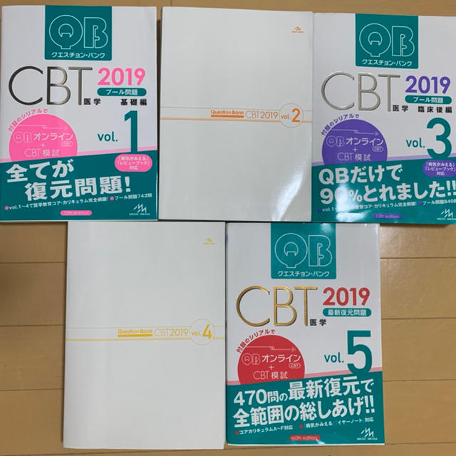 買い正本 クエスチョン・バンク CBT 2019 vol.1〜vol.5 QB CBT