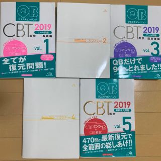 クエスチョン・バンク CBT 2019 vol.1〜vol.5 QB CBTの通販 by ニコラ