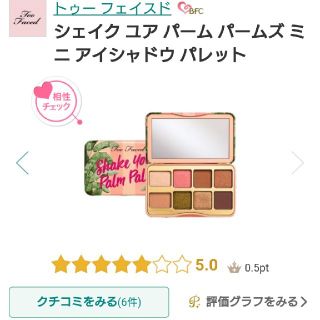 トゥフェイス(Too Faced)のトゥーフェイスド シェイクユアパームパームズミニアイシャドウパレット(アイシャドウ)