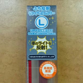 まもるちゃん ランドセルカバー Lサイズ 赤(その他)