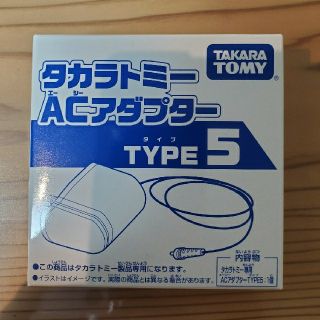 タカラトミー(Takara Tomy)の新品未使用！TAKARA TOMY　ACアダプター(その他)