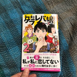 コウダンシャ(講談社)の東京タラレバ娘　シーズン2 2巻(女性漫画)