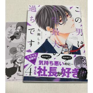 この男は人生最大の過ちです ４(少女漫画)