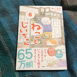 カドカワショテン(角川書店)のねことじいちゃん ６(その他)