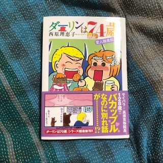 ショウガクカン(小学館)のダーリンは７４歳 愛人稼業熊編(その他)