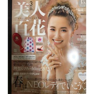 カドカワショテン(角川書店)の美人百花　3月号(ファッション)