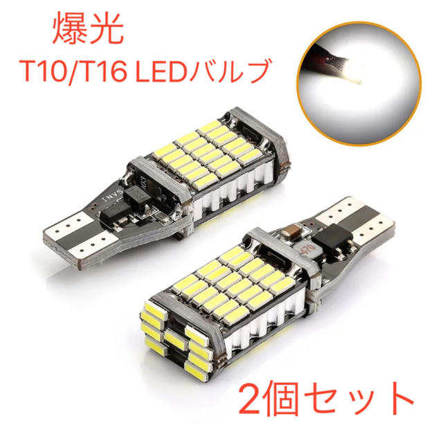 爆光バックランプ、T10 T16 LEDバルブ　2個 自動車/バイクの自動車(汎用パーツ)の商品写真