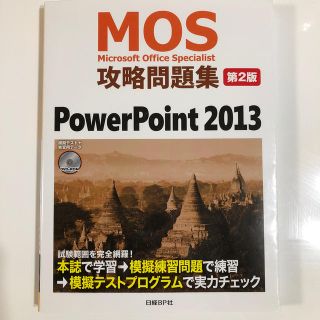 マイクロソフト(Microsoft)のＭｉｃｒｏｓｏｆｔ　Ｏｆｆｉｃｅ　Ｓｐｅｃｉａｌｉｓｔ攻略問題集 ＰｏｗｅｒＰｏ(資格/検定)