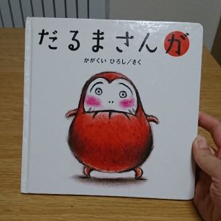 だるまさんが(絵本/児童書)