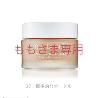 コスメキッチン(Cosme Kitchen)のrms beauty クリームファンデーション(ファンデーション)