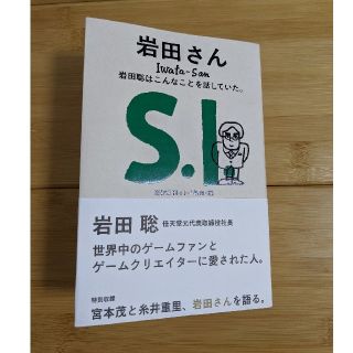 岩田さん　岩田聡はこんなことを話していた。(ノンフィクション/教養)