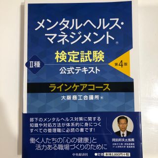 ニホンノウリツキョウカイ(日本能率協会)のメンタルヘルス・マネジメント検定試験公式テキスト２種ラインケアコース 第４版(資格/検定)