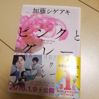 カドカワショテン(角川書店)のピンクとグレ－(文学/小説)