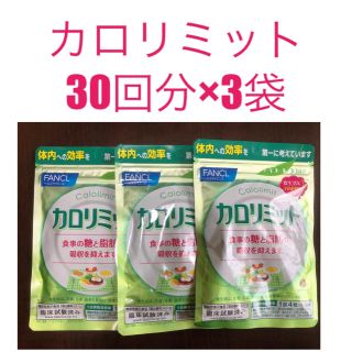 ファンケル(FANCL)のカロリミット30回分×3袋(ダイエット食品)