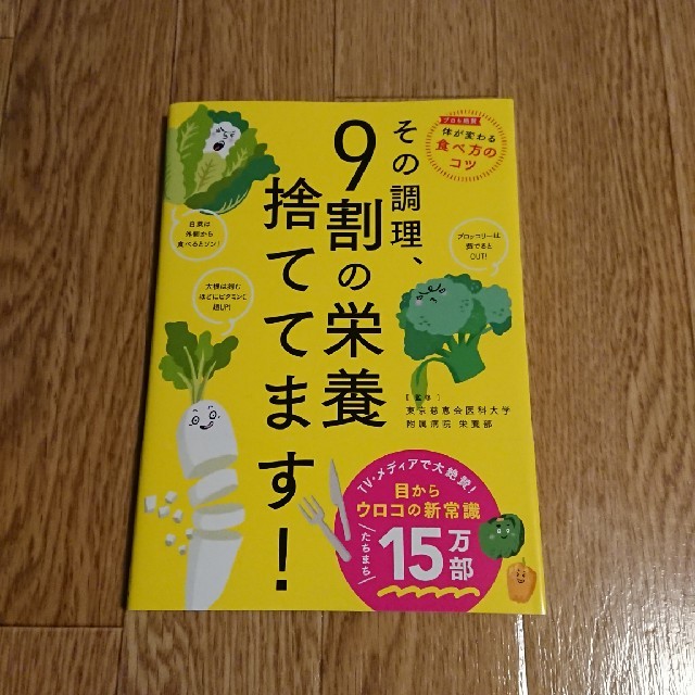 『その調理、９割の栄養捨ててます！』 エンタメ/ホビーの本(料理/グルメ)の商品写真