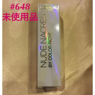 ロレアルパリ(L'Oreal Paris)の★新品★未使用★未開封★ ロレアル  カラーリッシュ 648(口紅)