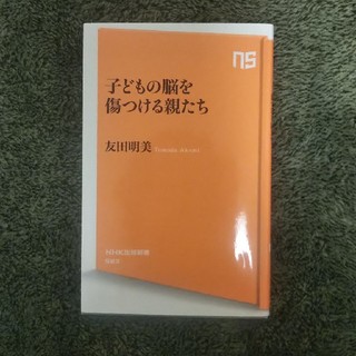 【文庫】子どもの脳を傷つける親たち(住まい/暮らし/子育て)