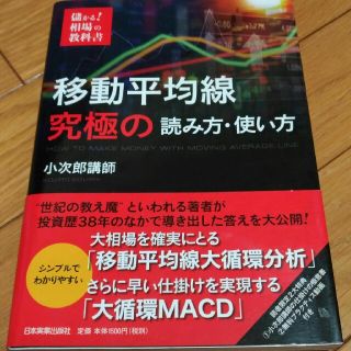 移動平均線究極の読み方・使い方(ビジネス/経済)