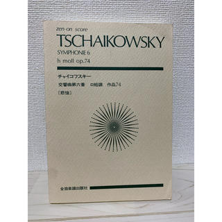 チャイコフスキー　交響曲第六番　ロ短調　作品74 悲愴　小型サイズ(クラシック)