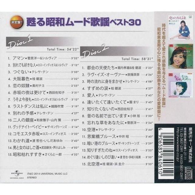 甦る昭和ムード歌謡 ベスト30 CD2枚組  エンタメ/ホビーのCD(演歌)の商品写真