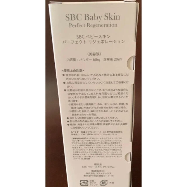 SBCベビースキン パーフェクトリジェネレーション 新品 1個