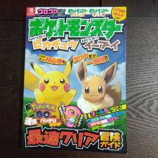 ショウガクカン(小学館)のポケットモンスター【任天堂Switch　最速クリア冒険ガイド】(アート/エンタメ)