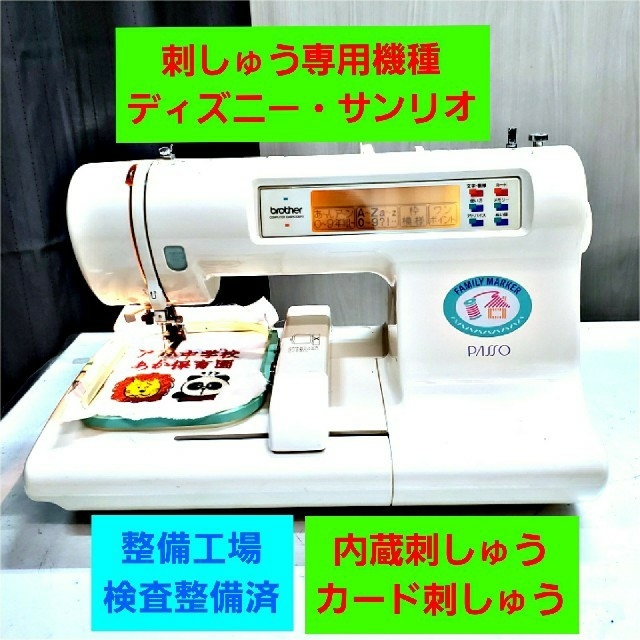 ❤内蔵＋カード刺繍専用検査整備済❤ディズニー サンリオ/ブラザー  ミシン 本体