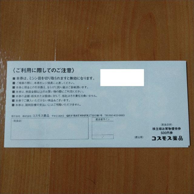 コスモス薬品 5000円分 株主優待 チケットの優待券/割引券(ショッピング)の商品写真